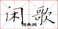 黃華生閒歌楷書怎么寫