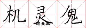侯登峰機靈鬼楷書怎么寫
