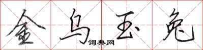 田英章金烏玉兔行書怎么寫