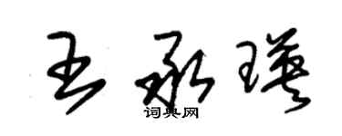 朱錫榮王承瑛草書個性簽名怎么寫