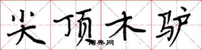 周炳元尖頂木驢楷書怎么寫