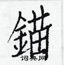 白克儉寫的硬筆楷書錨