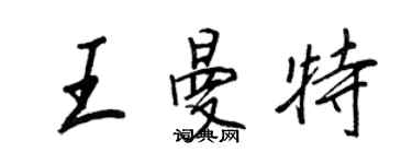 王正良王曼特行書個性簽名怎么寫