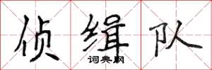 侯登峰偵緝隊楷書怎么寫
