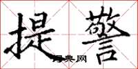 丁謙提警楷書怎么寫