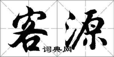 胡問遂客源行書怎么寫