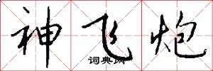 神飛炮怎么寫好看