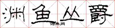 柯春海淵魚叢爵隸書怎么寫