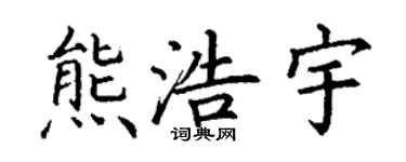丁謙熊浩宇楷書個性簽名怎么寫