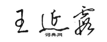 駱恆光王延霞草書個性簽名怎么寫