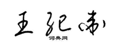 梁錦英王紀衛草書個性簽名怎么寫