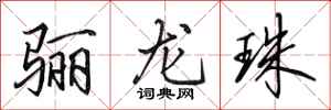 田英章驪龍珠行書怎么寫