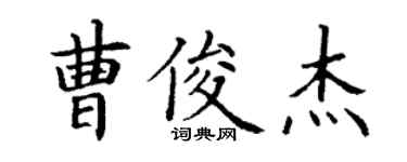 丁謙曹俊傑楷書個性簽名怎么寫