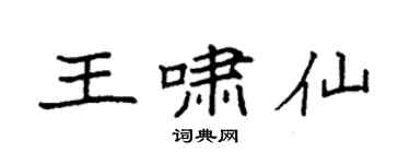 袁強王嘯仙楷書個性簽名怎么寫