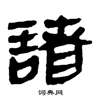 馬王堆帛書寫的諸