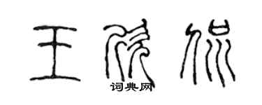 陳聲遠王欣侃篆書個性簽名怎么寫