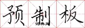 田英章預製板楷書怎么寫