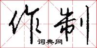 作配的意思_作配的解釋_國語詞典
