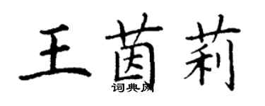 丁謙王茵莉楷書個性簽名怎么寫