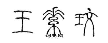 陳聲遠王素玫篆書個性簽名怎么寫