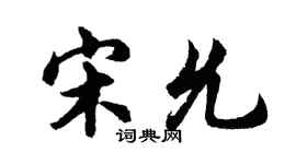 胡問遂宋允行書個性簽名怎么寫