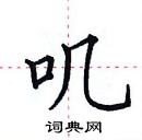 田英章寫的硬筆楷書嘰