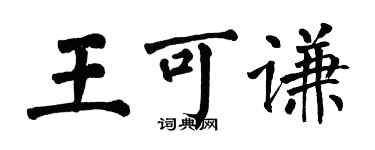 翁闓運王可謙楷書個性簽名怎么寫