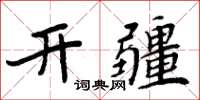 周炳元開疆楷書怎么寫
