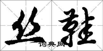 胡問遂絲鞋行書怎么寫