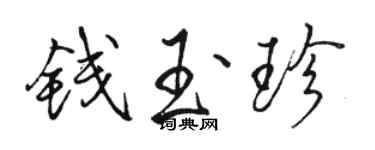 駱恆光錢玉珍行書個性簽名怎么寫