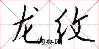 龍紋怎么寫好看