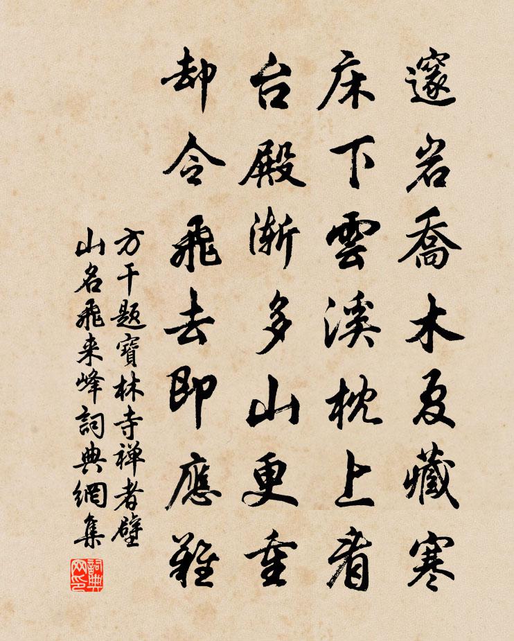 方乾題寶林寺禪者壁(山名飛來峰)書法作品欣賞