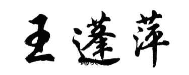 胡問遂王蓬萍行書個性簽名怎么寫