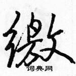 駱恆光寫的硬筆行書繳