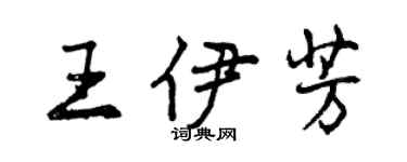 曾慶福王伊芳行書個性簽名怎么寫