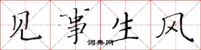黃華生見事生風楷書怎么寫