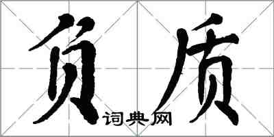 翁闓運負質楷書怎么寫