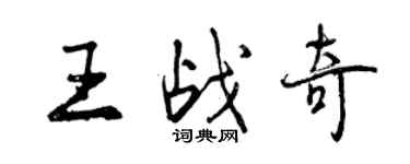 曾慶福王戰奇行書個性簽名怎么寫