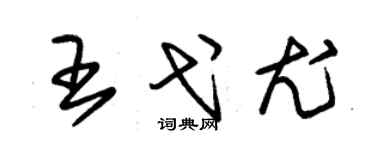 朱錫榮王弋尤草書個性簽名怎么寫