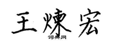 何伯昌王煉宏楷書個性簽名怎么寫