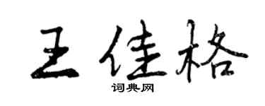 曾慶福王佳格行書個性簽名怎么寫