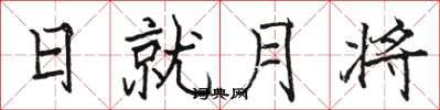 駱恆光日就月將楷書怎么寫