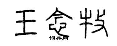 曾慶福王念牧篆書個性簽名怎么寫