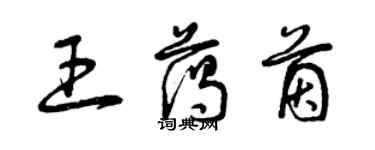 曾慶福王藹茵草書個性簽名怎么寫