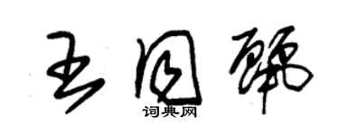 朱錫榮王同麗草書個性簽名怎么寫