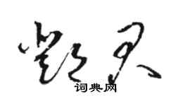 駱恆光鄧君草書個性簽名怎么寫