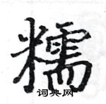 駱恆光寫的硬筆楷書糯