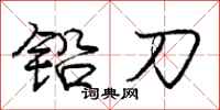 龐中華鉛刀行書怎么寫