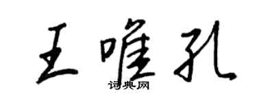 王正良王唯孔行書個性簽名怎么寫