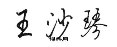 駱恆光王沙琴行書個性簽名怎么寫